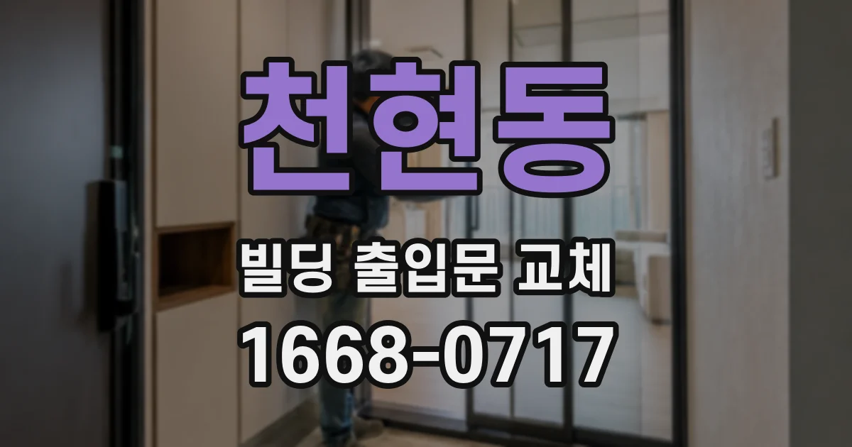 천현동 빌딩 출입문 교체