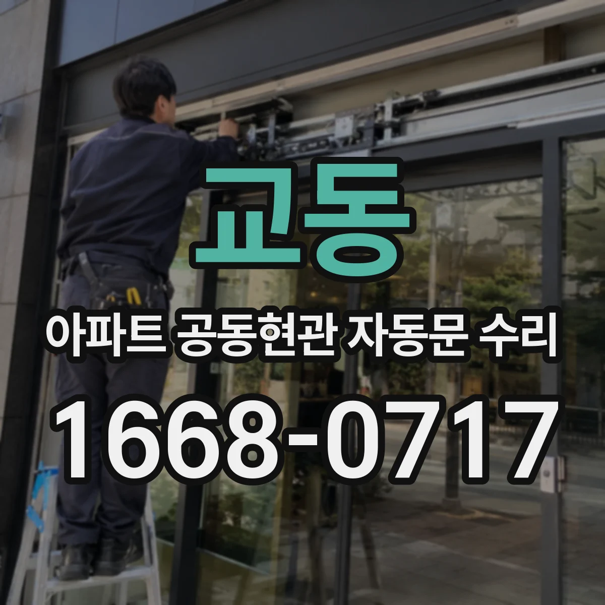 교동 아파트 공동현관 자동문 수리