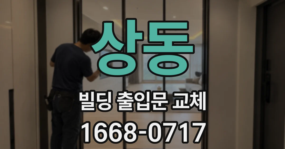 상동 빌딩 출입문 교체