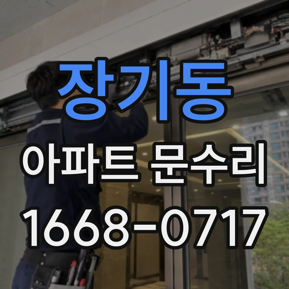 장기동 아파트 문수리