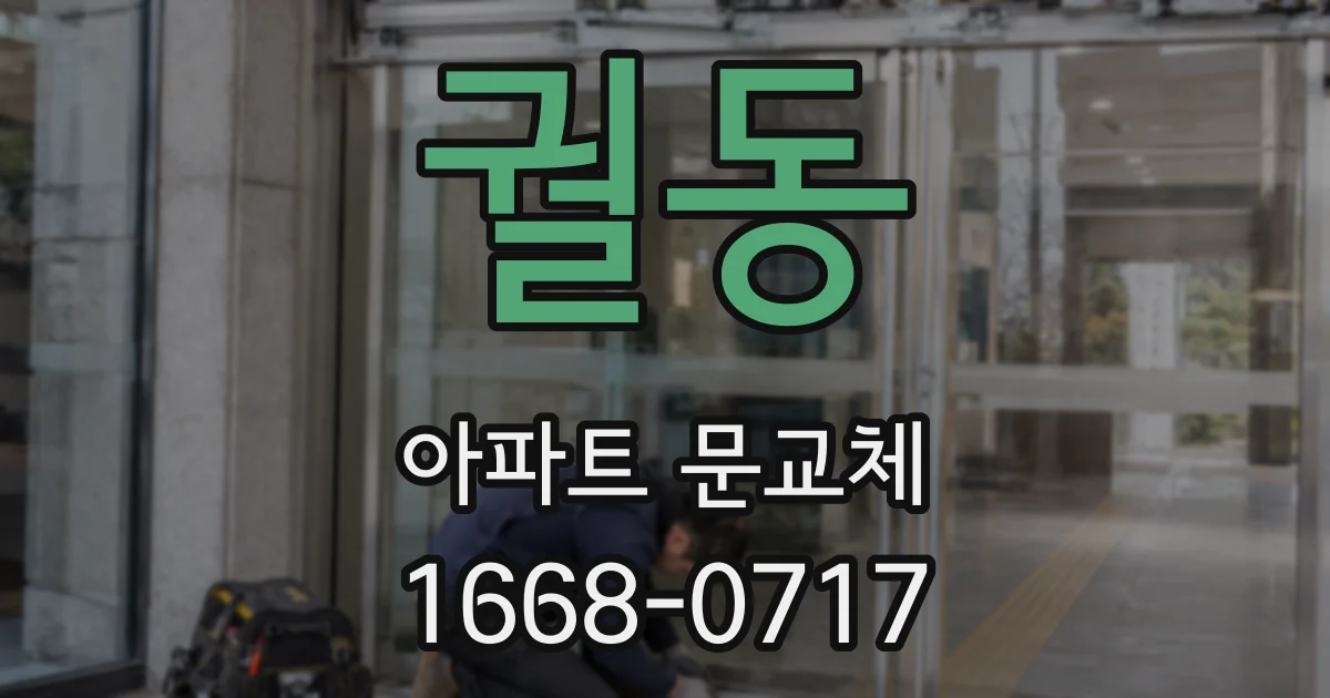 궐동 아파트 문교체
