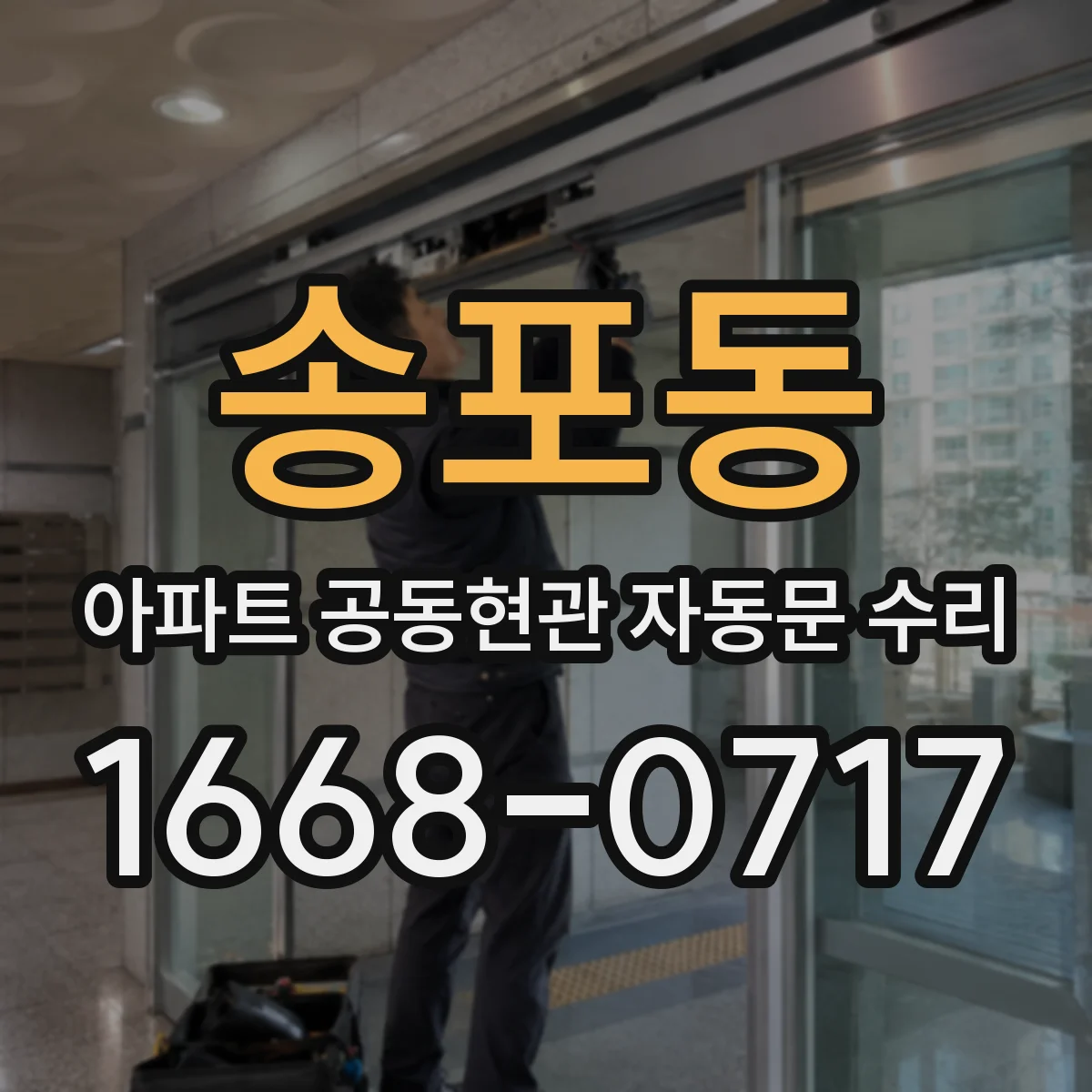 송포동 아파트 공동현관 자동문 수리