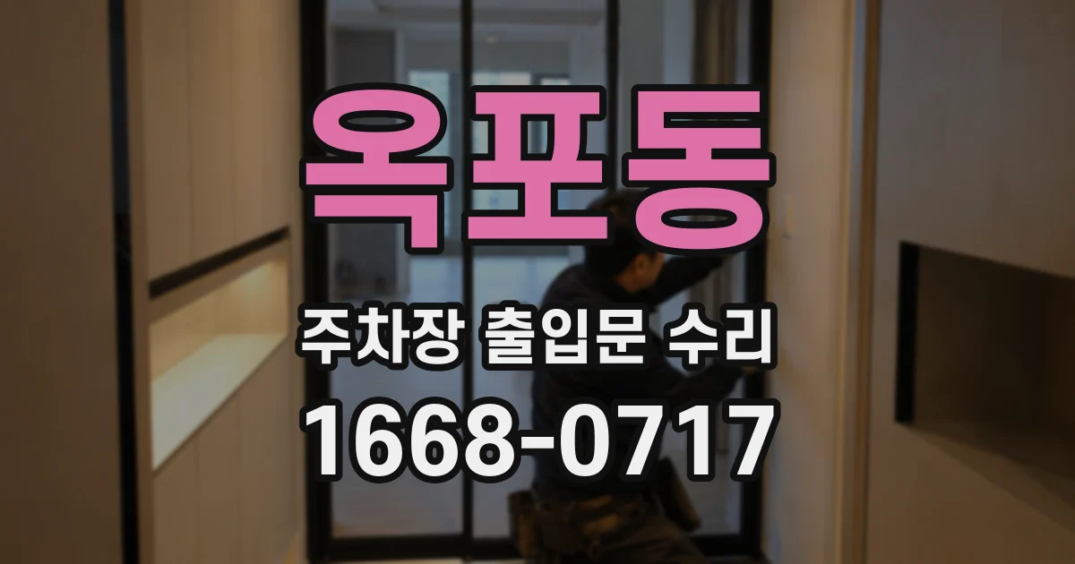 옥포동 주차장 출입문 수리
