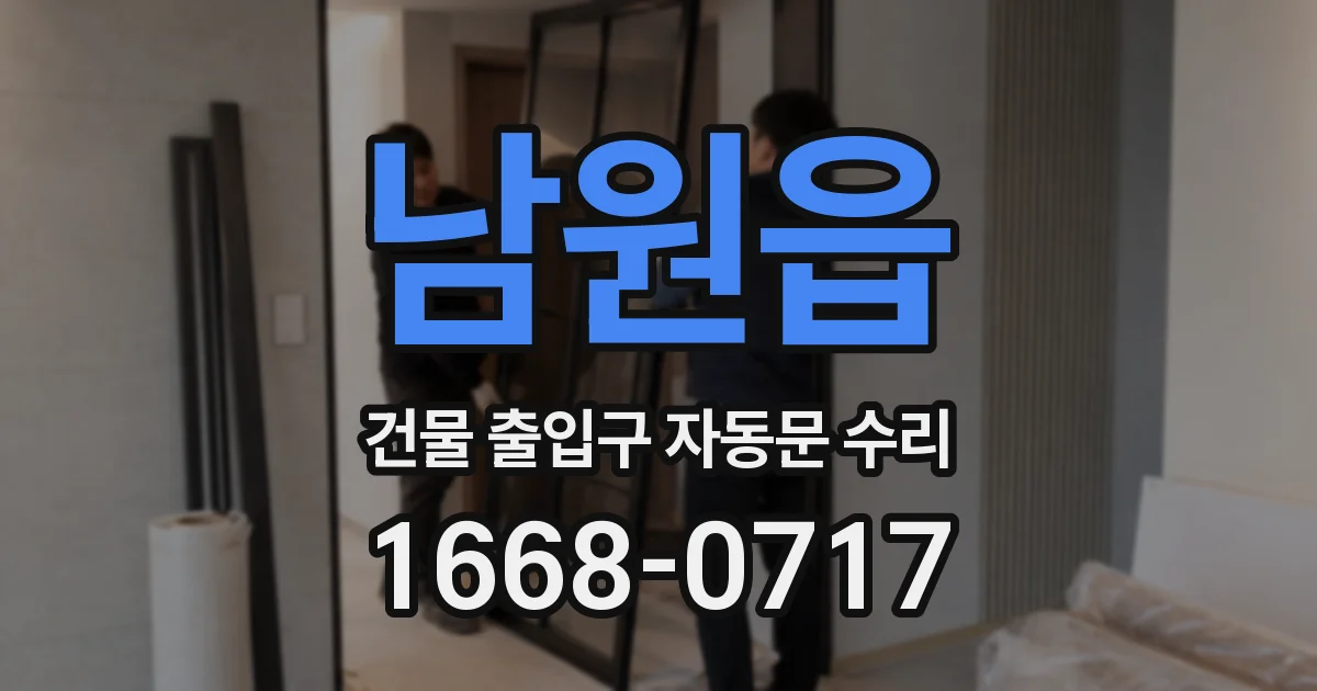 남원읍 건물 출입구 자동문 수리
