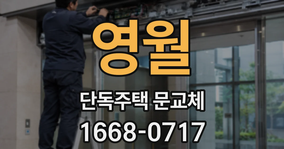 영월 단독주택 문교체