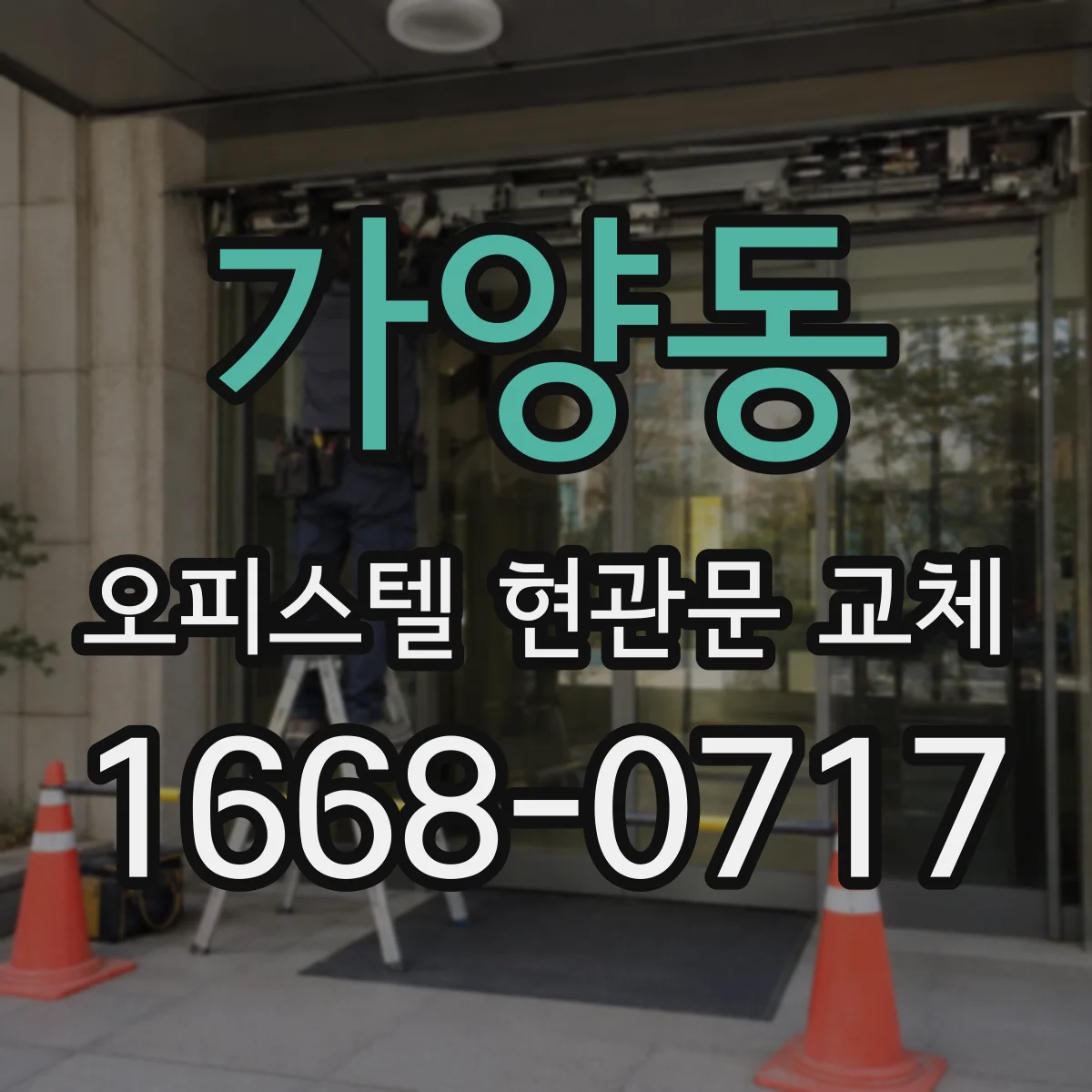 가양동 오피스텔 현관문 교체