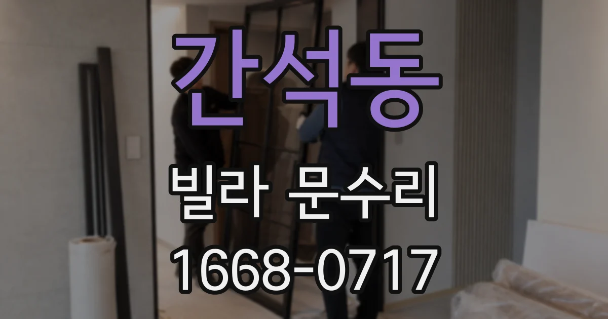 간석동 빌라 문수리