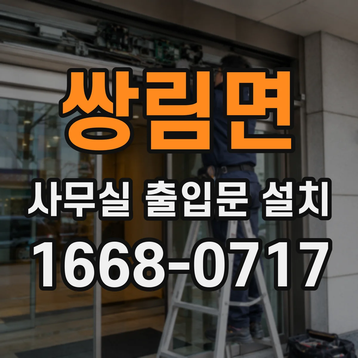 쌍림면 사무실 출입문 설치
