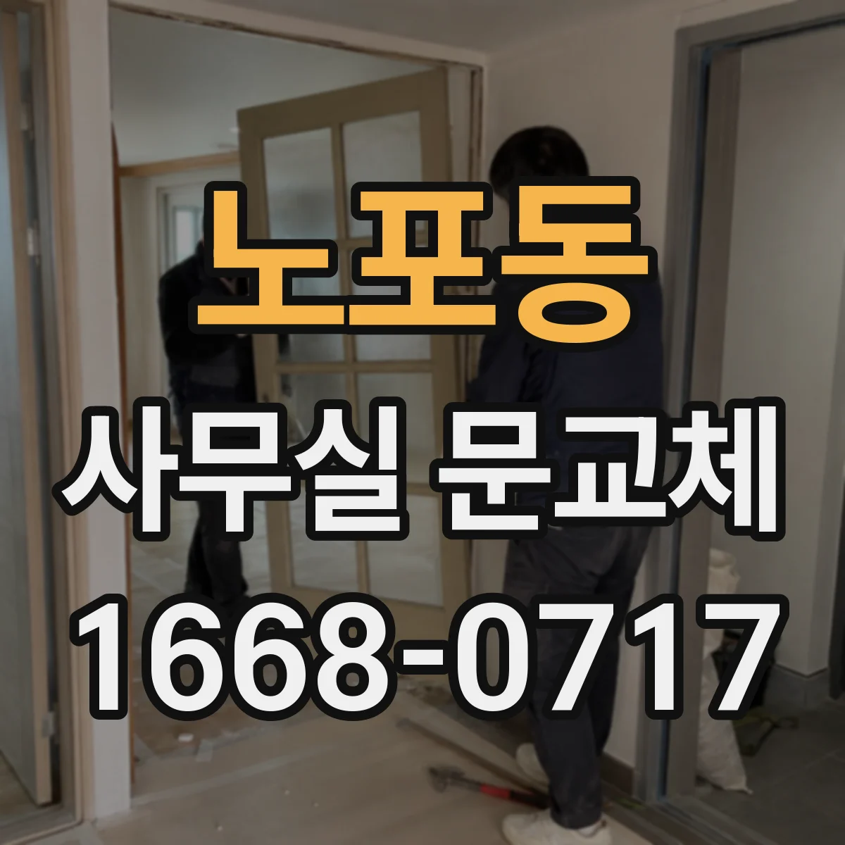 노포동 사무실 문교체