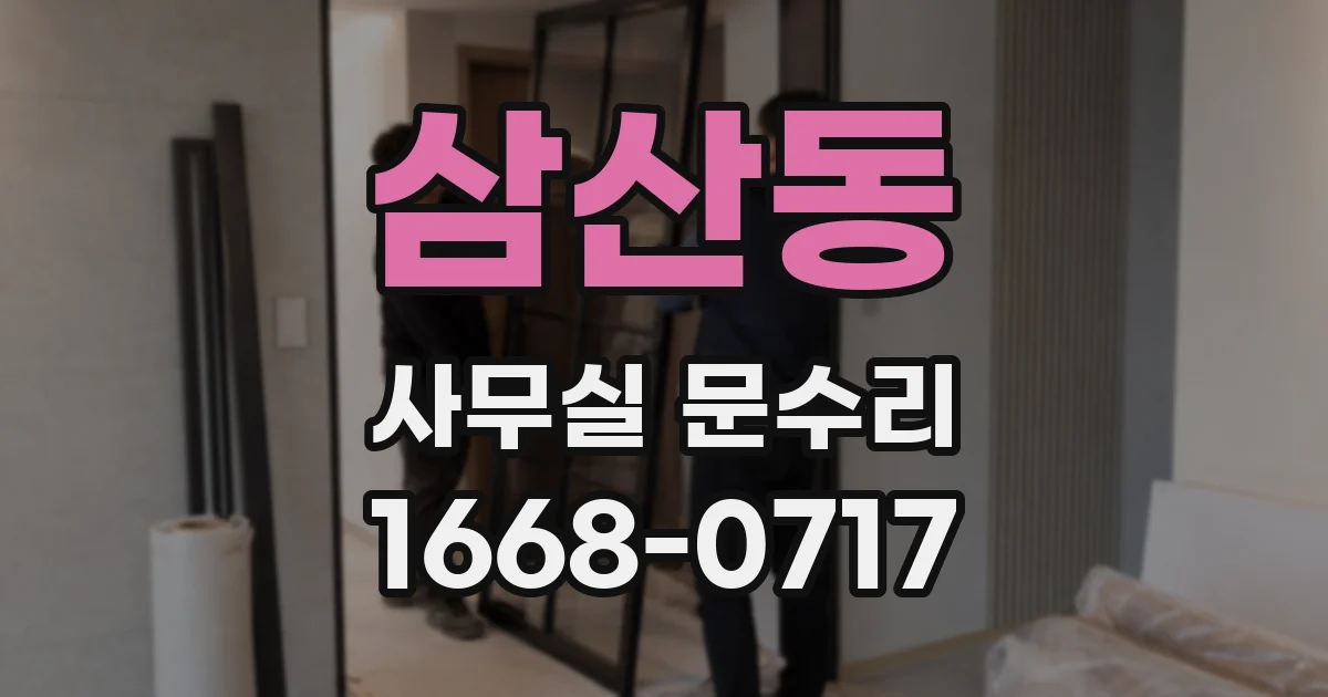 삼산동 사무실 문수리