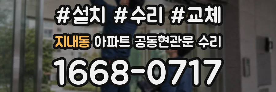 지내동 아파트 공동현관문 수리
