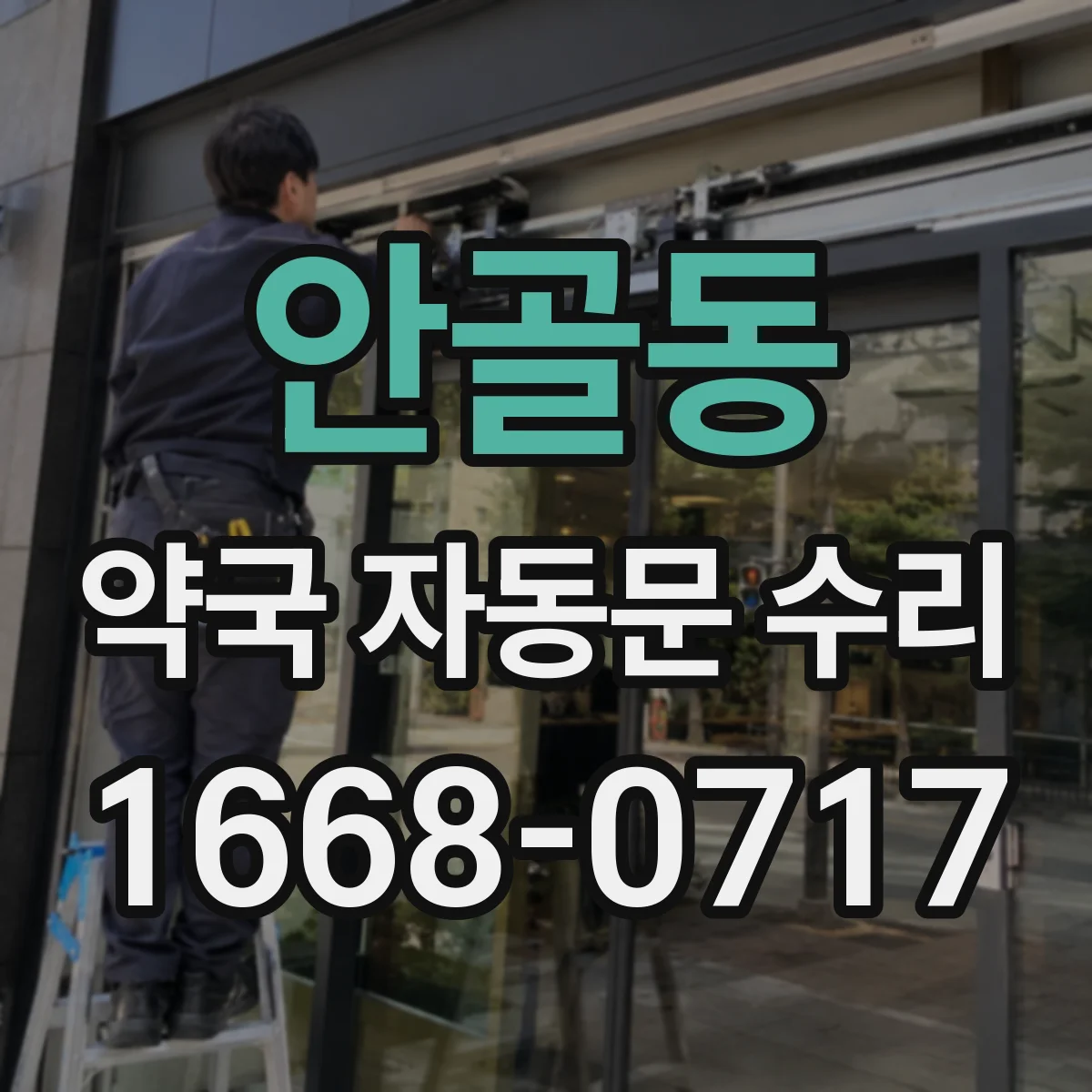 안골동 약국 자동문 수리