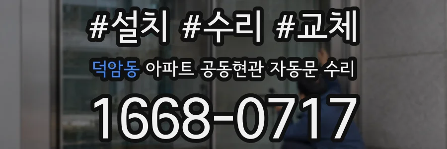 덕암동 아파트 공동현관 자동문 수리