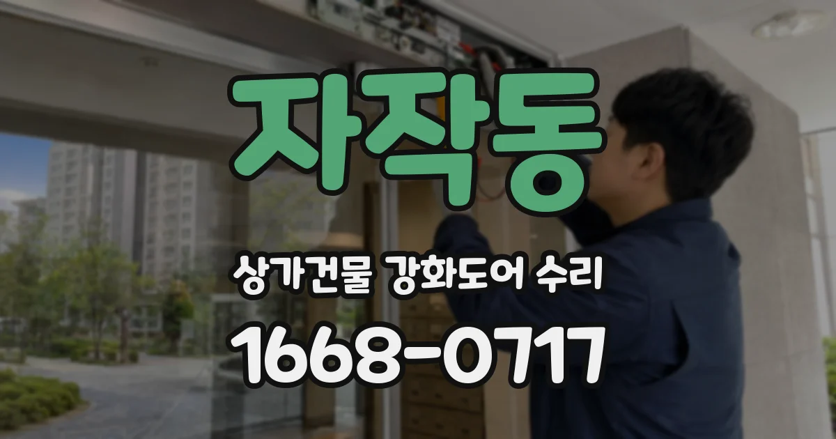 자작동 상가건물 강화도어 수리