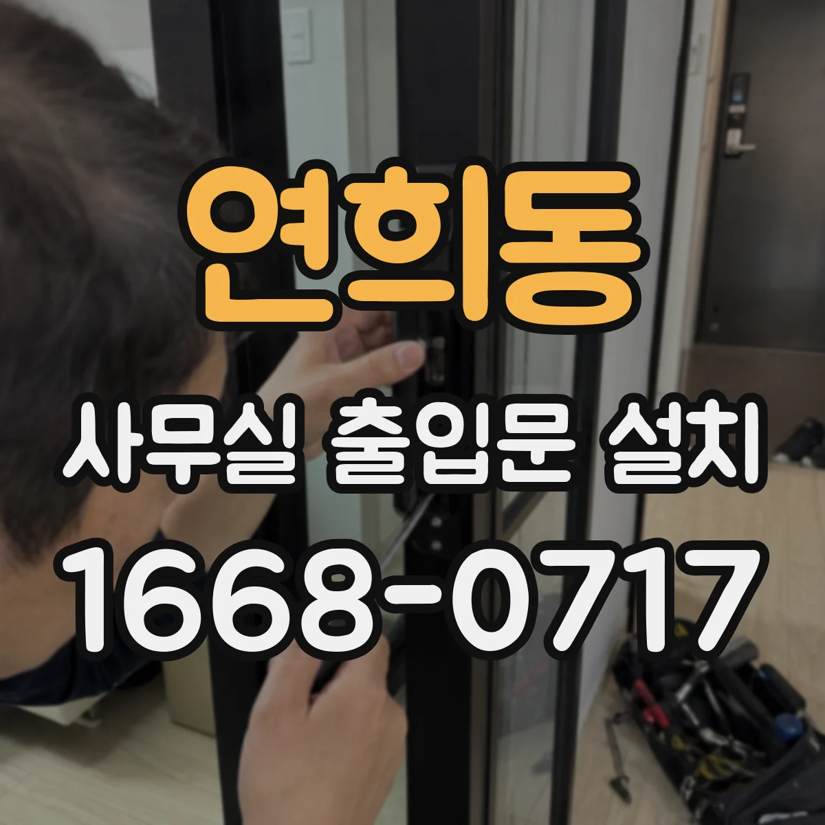 연희동 사무실 출입문 설치