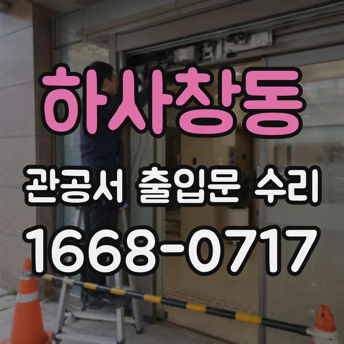 하사창동 관공서 출입문 수리