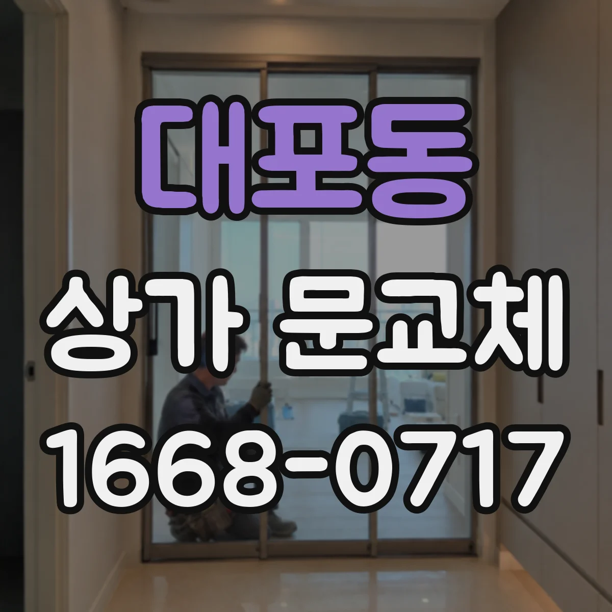 대포동 상가 문교체 출입 동선 고려해 롤링도어 셔터형 위치 조정 방법