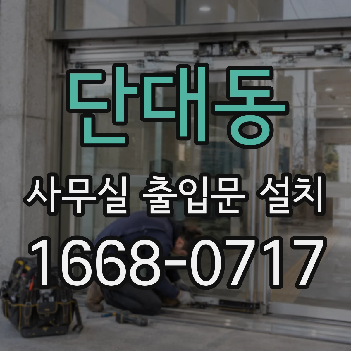 단대동 사무실 출입문 설치