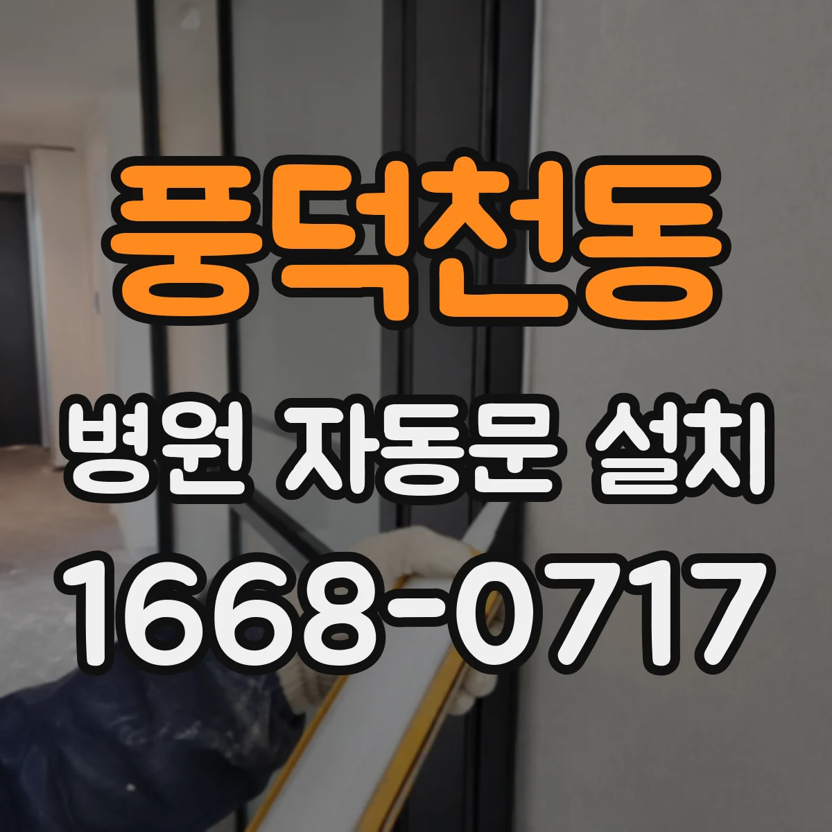 풍덕천동 병원 자동문 설치
