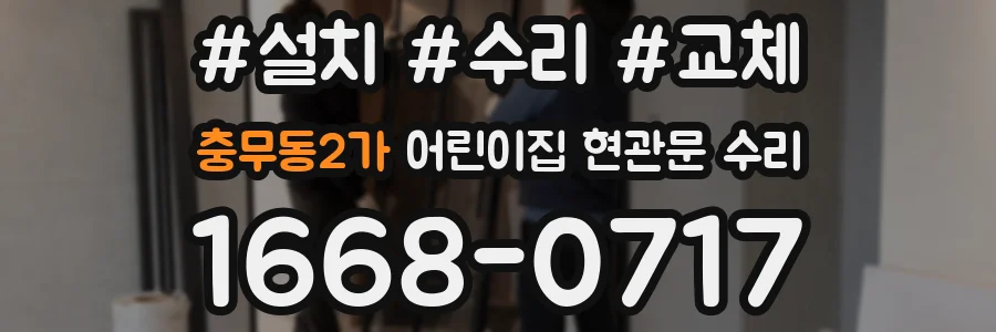 충무동2가 어린이집 현관문 수리