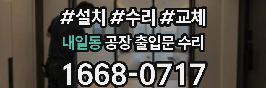 내일동 공장 출입문 수리