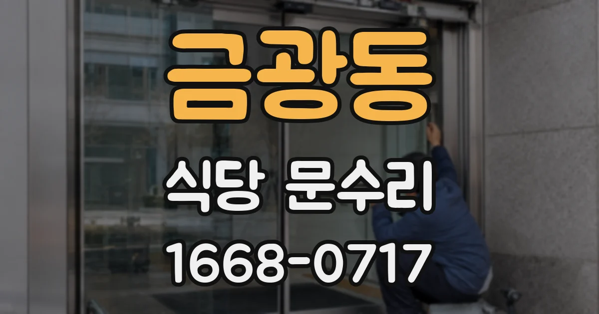 금광동 식당 문수리