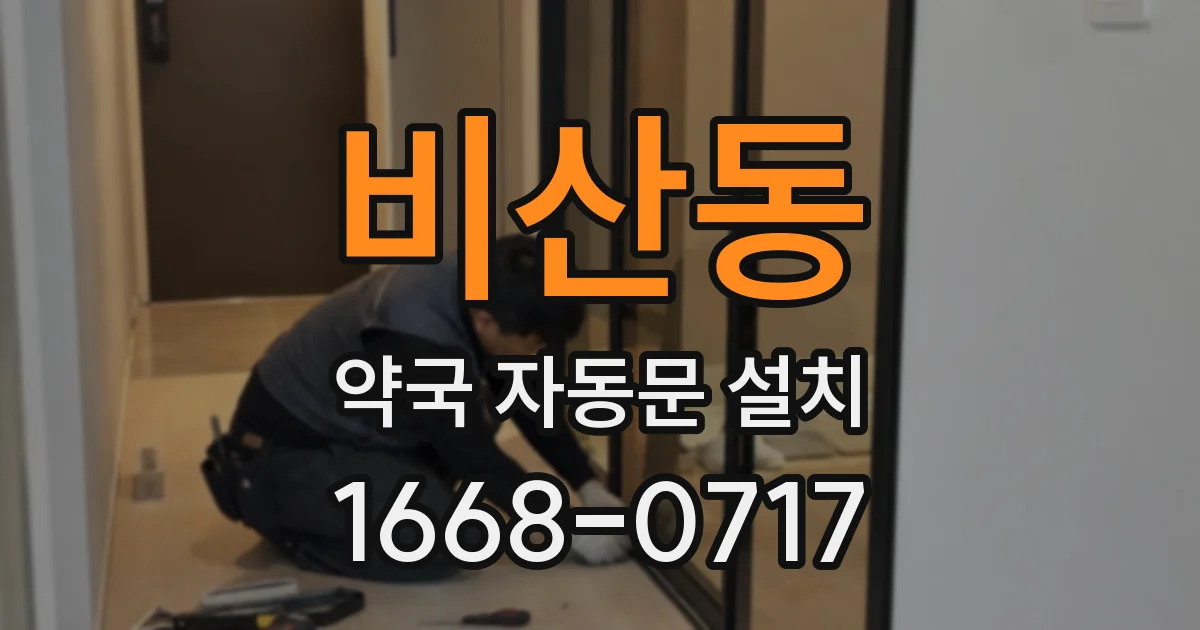 비산동 약국 자동문 설치