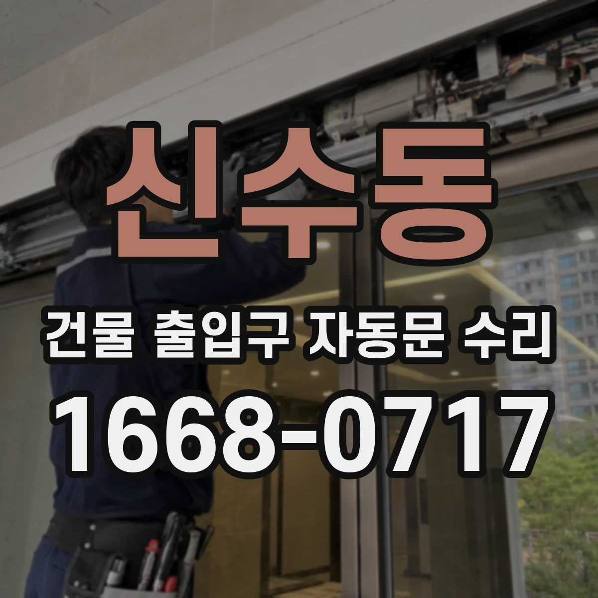 신수동 건물 출입구 자동문 수리