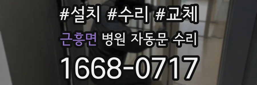 근흥면 병원 자동문 수리