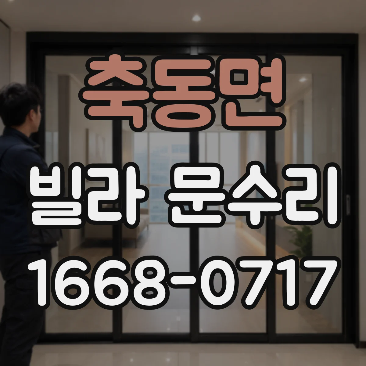 축동면 빌라 문수리