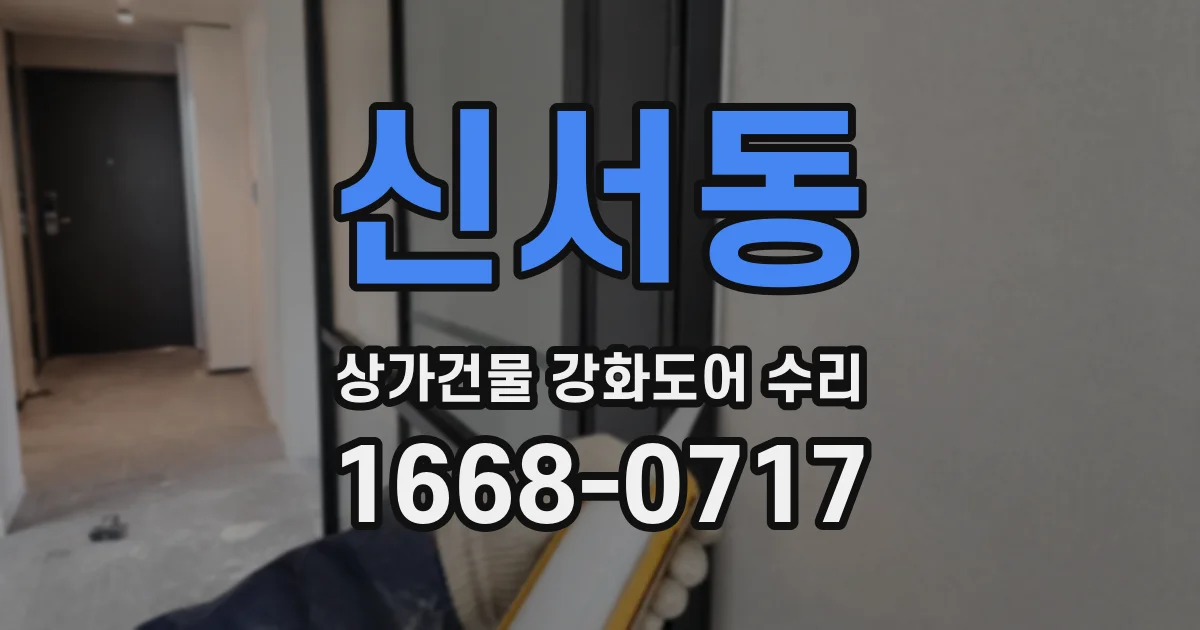 신서동 상가건물 강화도어 수리