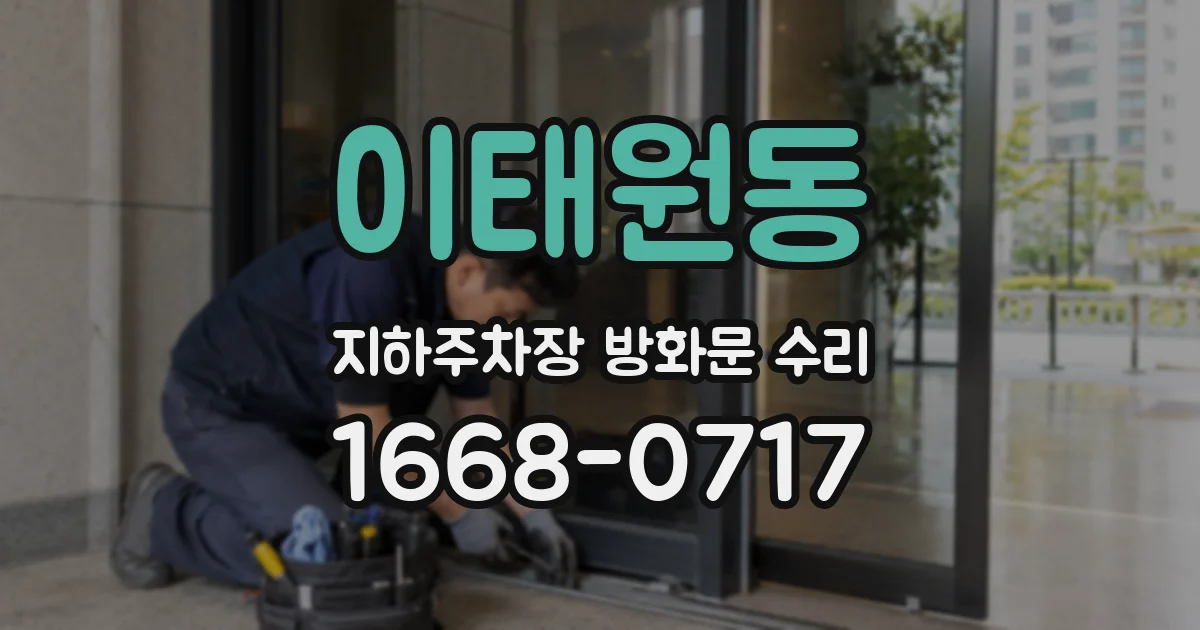 이태원동 지하주차장 방화문 수리