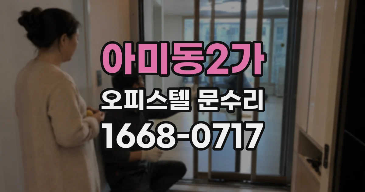 아미동2가 오피스텔 문수리