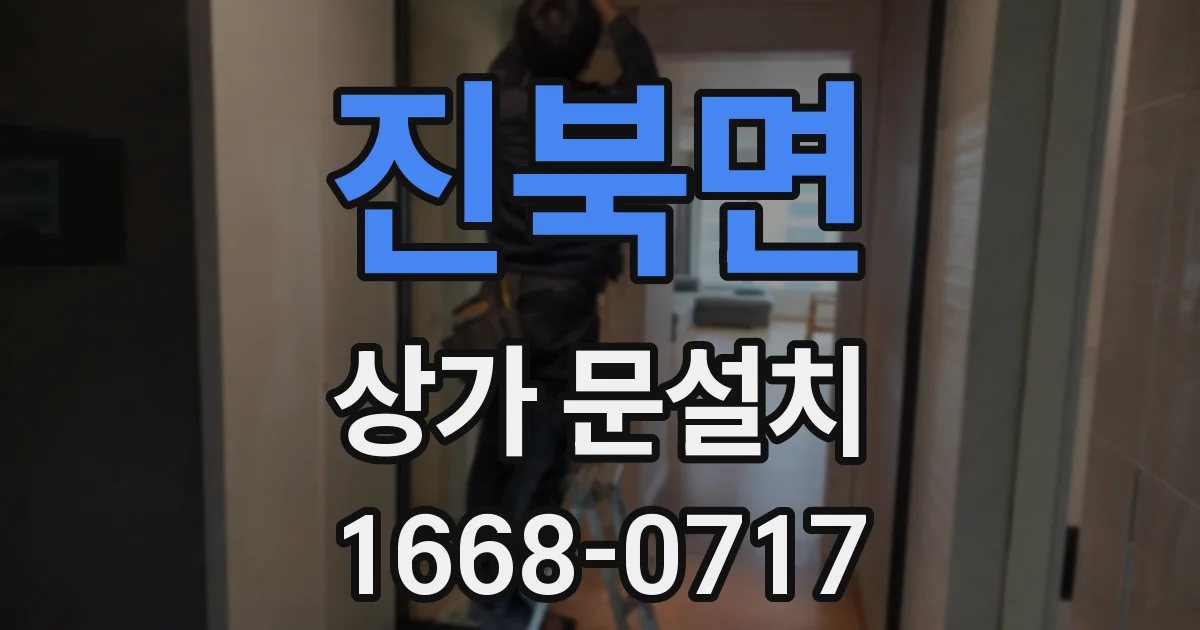 진북면 상가 문설치