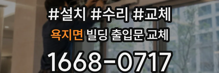 욕지면 빌딩 출입문 교체