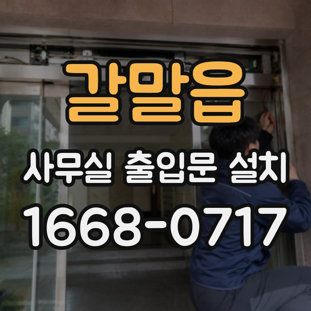 갈말읍 사무실 출입문 설치