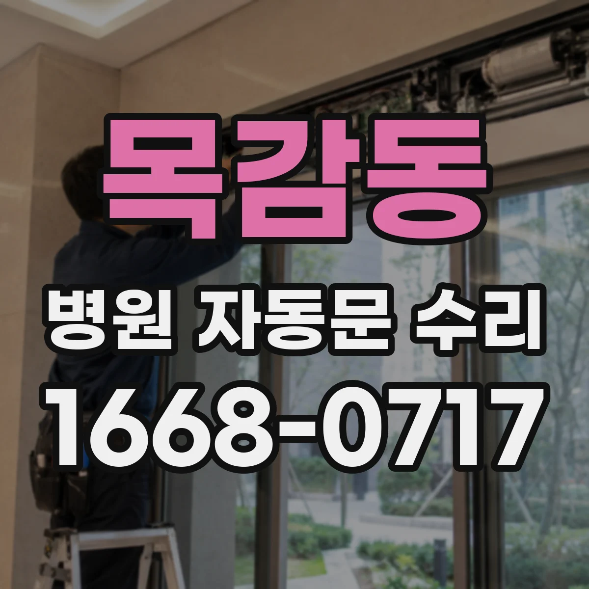목감동 병원 자동문 수리
