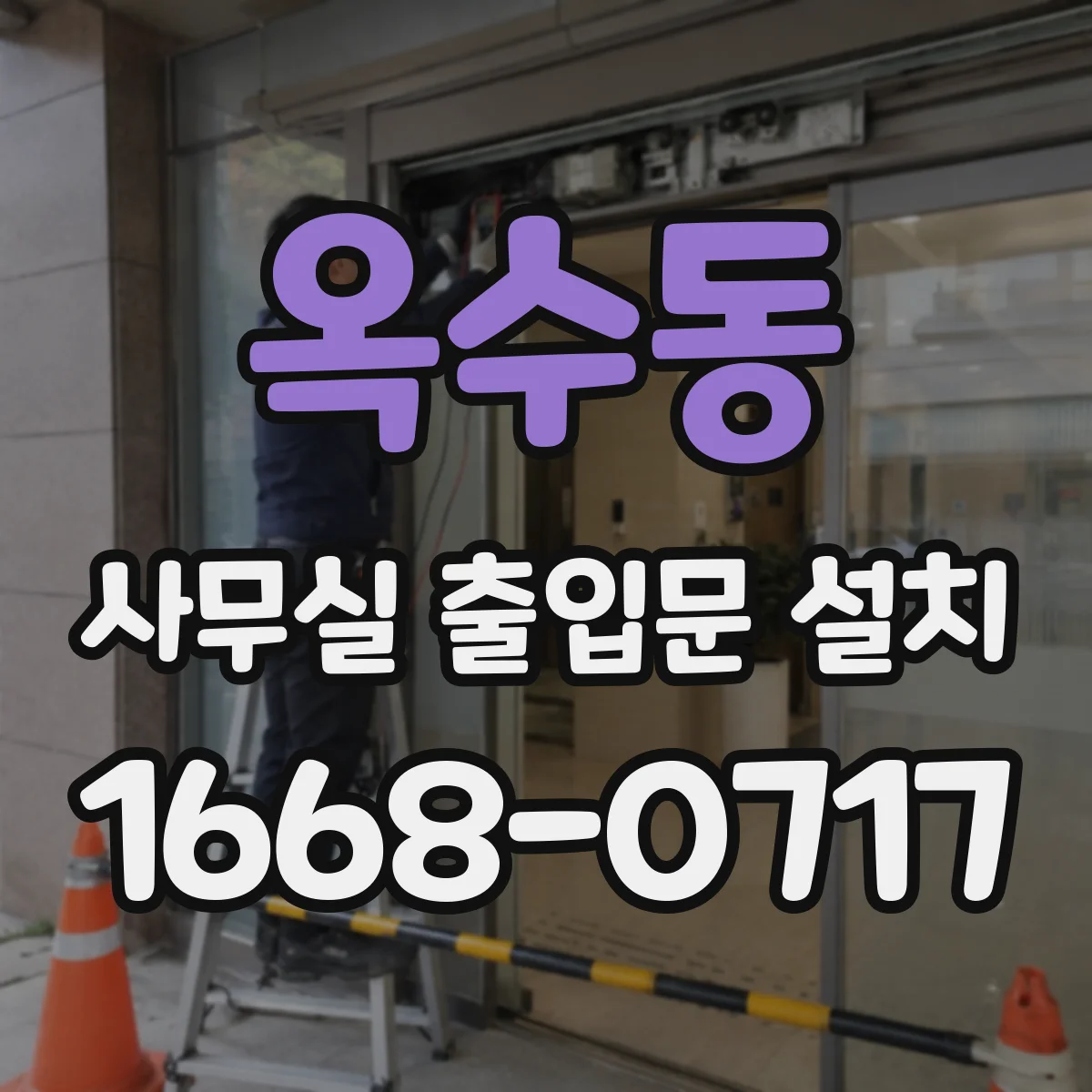 옥수동 사무실 출입문 설치