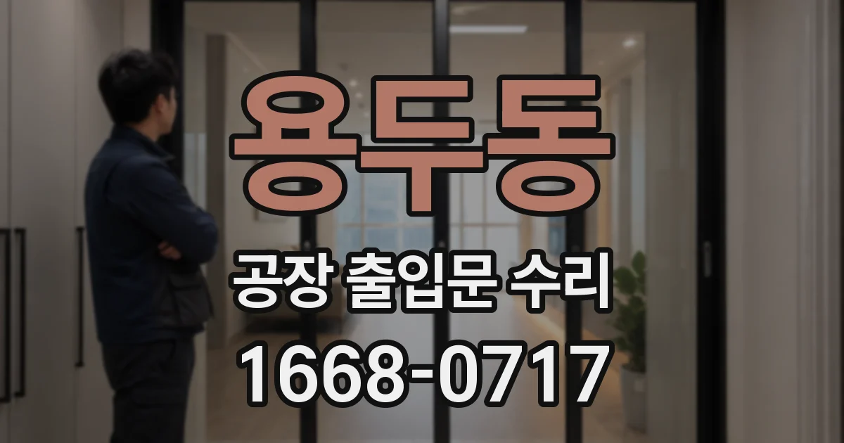 용두동 공장 출입문 수리
