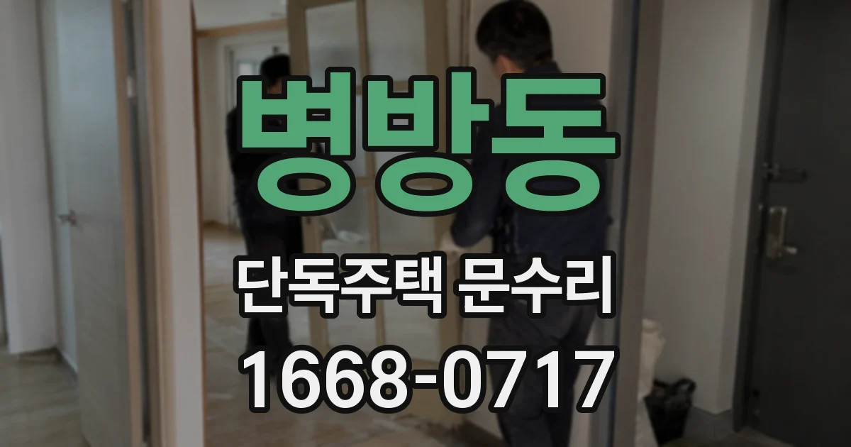 병방동 단독주택 문수리