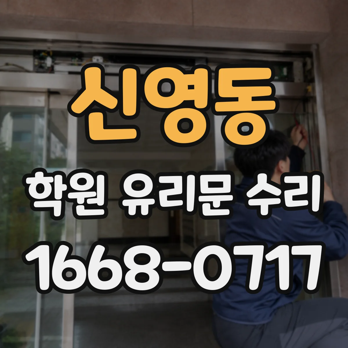 신영동 학원 유리문 수리
