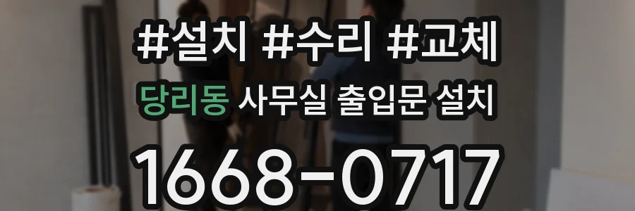 당리동 사무실 출입문 설치