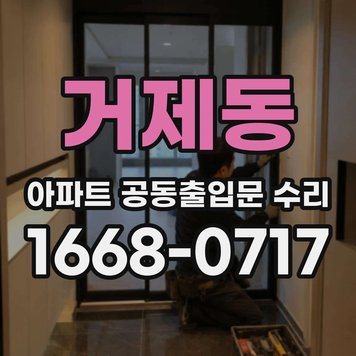 거제동 아파트 공동출입문 수리