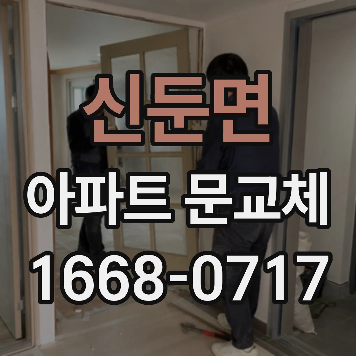 신둔면 아파트 문교체