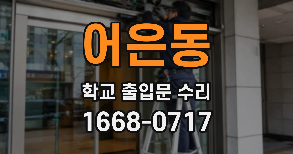 어은동 학교 출입문 수리