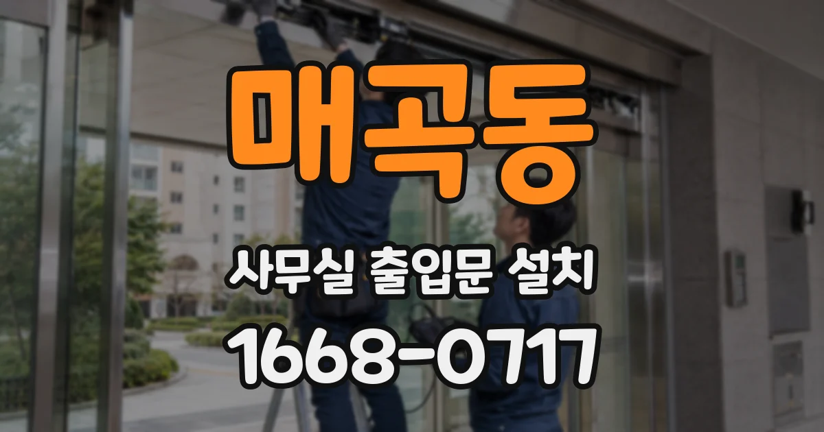 매곡동 사무실 출입문 설치