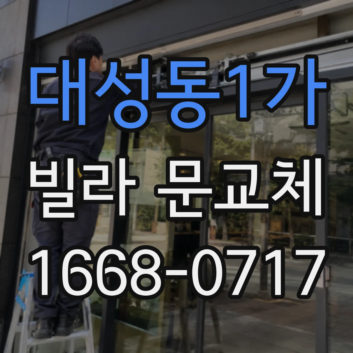 대성동1가 빌라 문교체