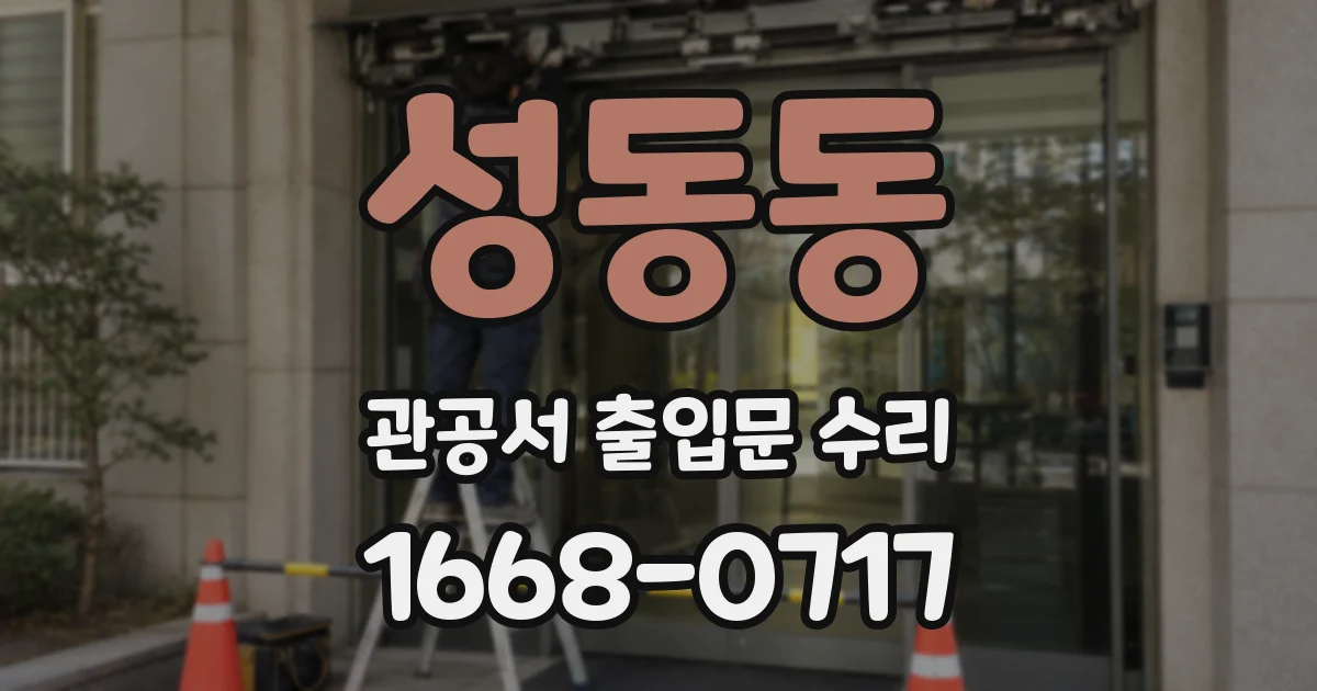 성동동 관공서 출입문 수리