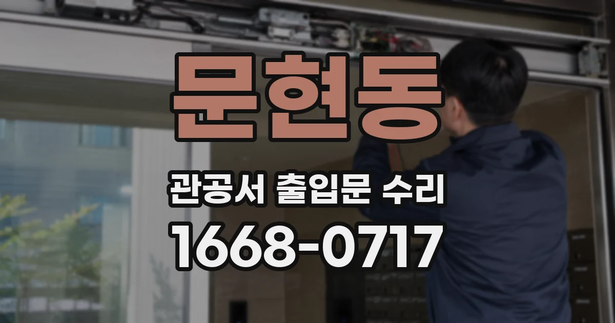 문현동 관공서 출입문 수리
