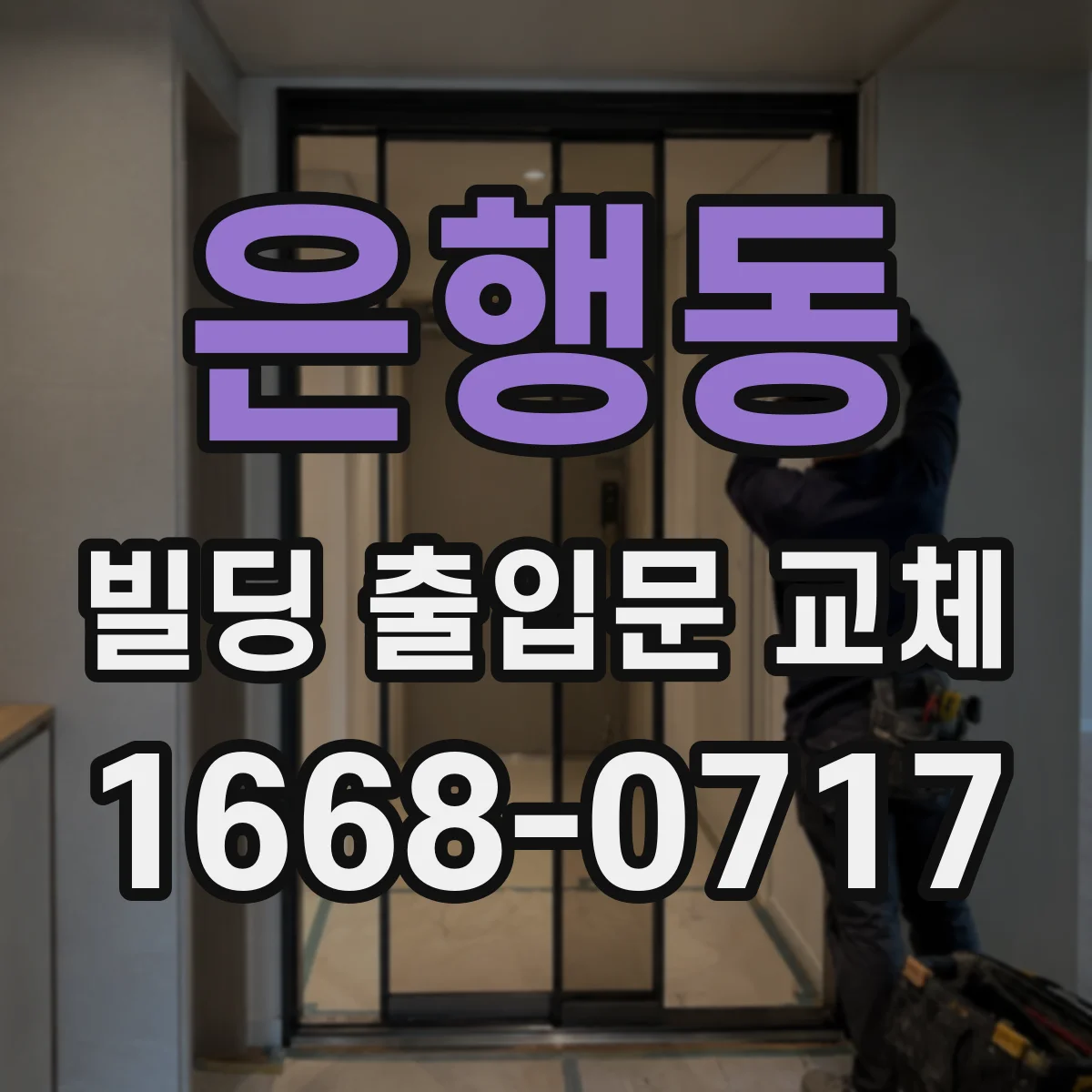 은행동 빌딩 출입문 교체
